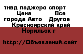 тнвд паджеро спорт 2.5 › Цена ­ 7 000 - Все города Авто » Другое   . Красноярский край,Норильск г.